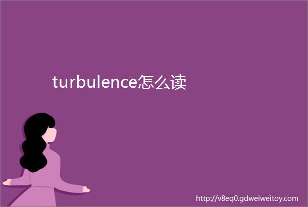 turbulence怎么读