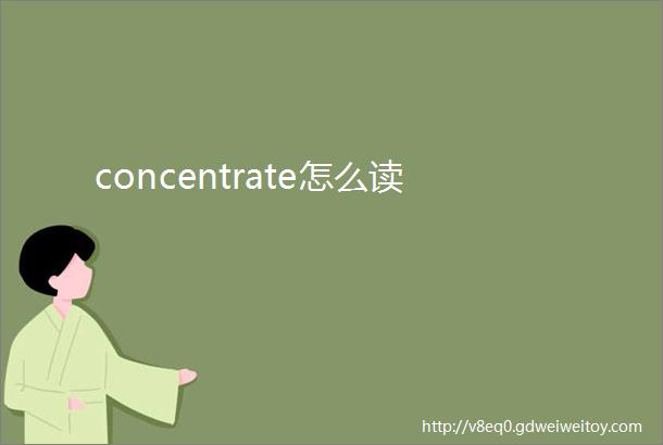 concentrate怎么读