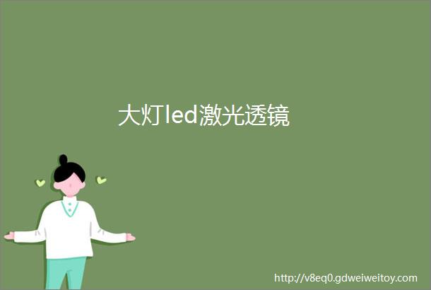 大灯led激光透镜