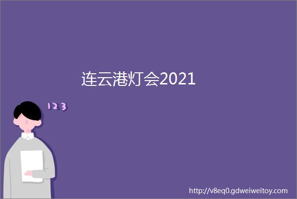 连云港灯会2021